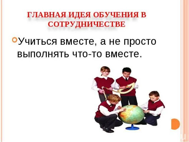 Идеи обучения в сотрудничестве. Технология учебного сотрудничества в начальной школе. обучение в сотрудничестве. технология сотрудничества презентация. сотрудничество на уроке.