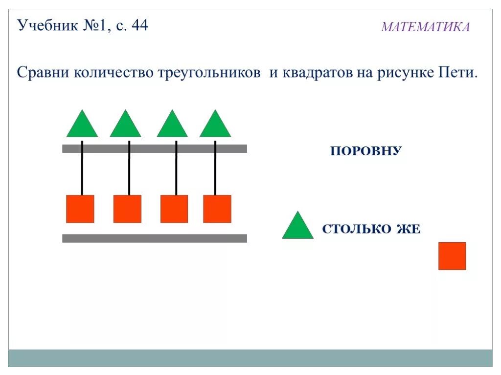 Большее между ними. Понятие столько же. Сравнение предметов наложением. Понятия больше меньше столько же. Столько же 1 класс.