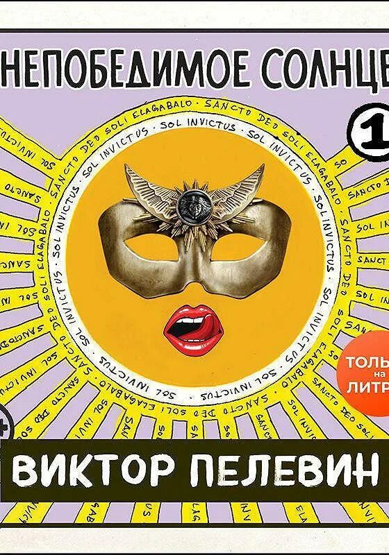 Непобедимое солнце читать. Пелевин книги. непобедимое солнце. непобедимое солнце виктор пелевин книга. непобежденная аудиокнига.