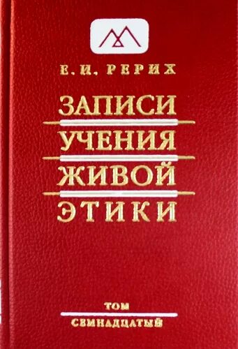 Учение живой этики. Живая этика знак. Учение живой этики: сердце. Равновесие Живая этика. Живая этика читать