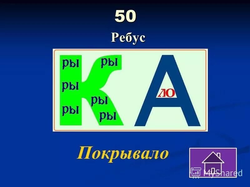 Ребусы с предлогами. Ребус плед. Ребусы с предлогами для детей. Ребус одеяло. Женские ребусы