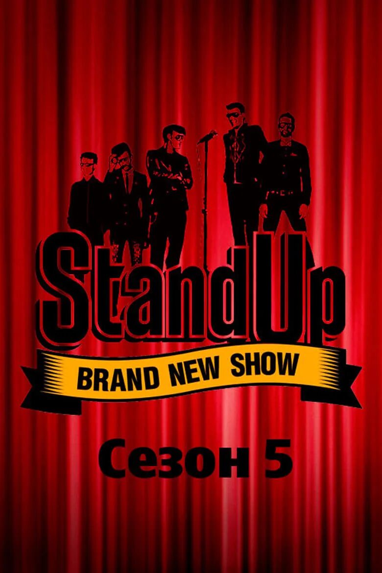 Wake up stand up. Стенд ап. stand up тнт. stand up заставка. стенд ап постер.