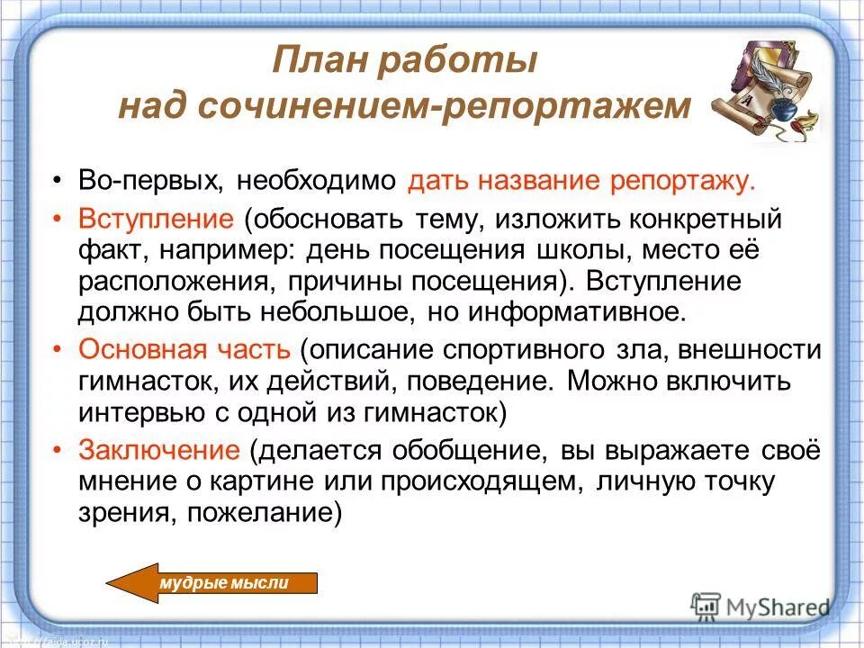 Излагать изложить предполагать прикасаться прикоснёшься. Отложить приложить предполагать излагать владение. Потрудитесь излагать свои мысли яснее. Излагать тему. Излагать тему.