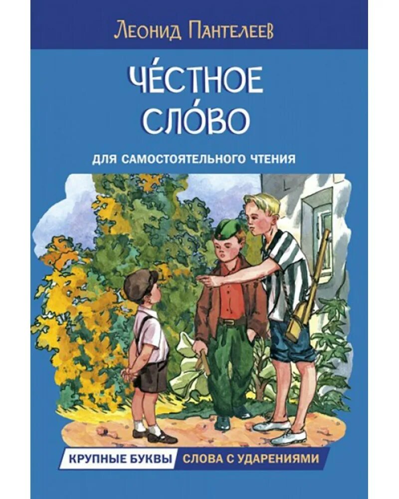 Честное слово. Честное слово. Рассказы. Пантелеева честное слово. Пантелеев честное слово главная мысль