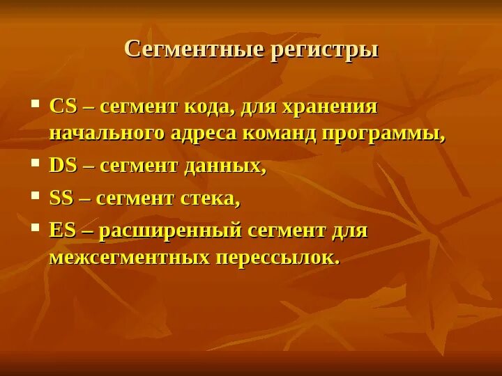 Регистры сегментов. Сегментные регистры. сегментные регистры для чего. выберите сегментные регистры:. сегментный регистр аббревиатура.