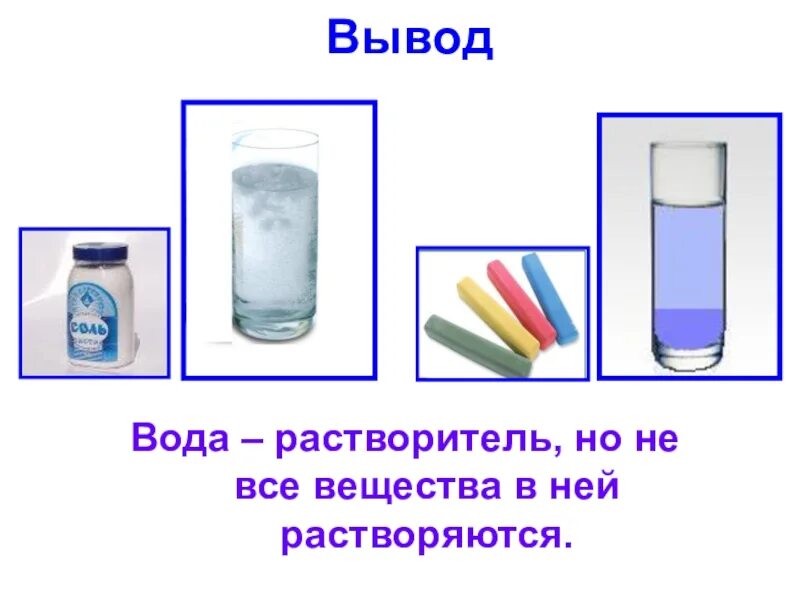 Тема вода растворитель. Презентация на тему вода растворитель. вода растворитель опыты для детей. презентация вода растворитель.