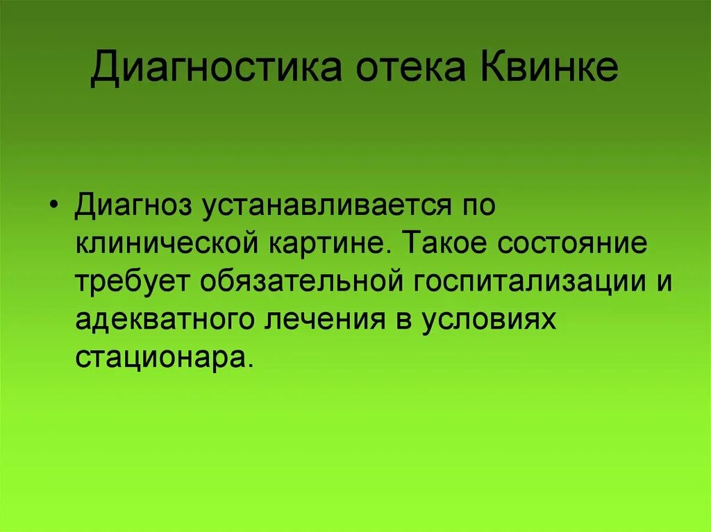 Отек Квинке диагностика. Диагноз в справке отек Квинке.