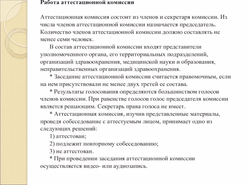 Работа аттестационной комиссии