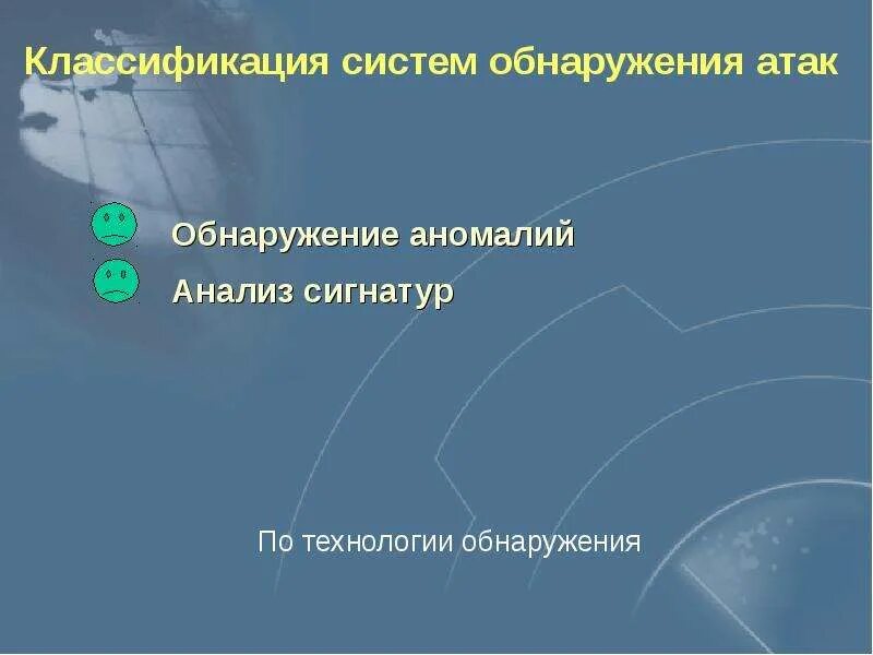 Система нападения. Технологии обнаружения атак. Классификация систем обнаружения атак. Классификация систем обнаружения вторжений. Схема системы обнаружения атак.