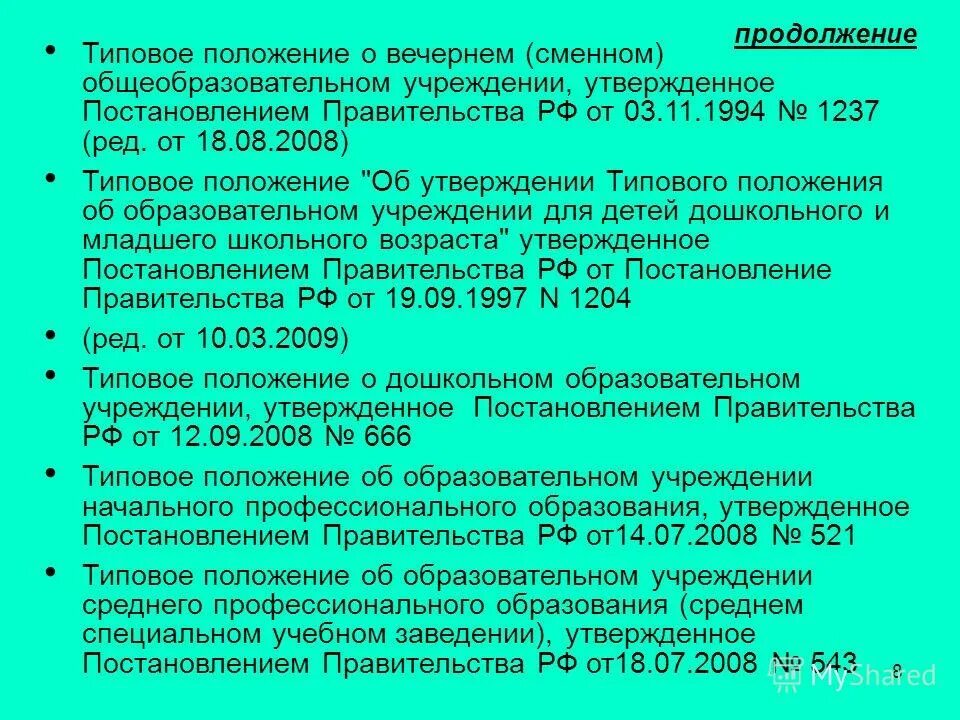 Типовое положение о дошкольном образовательном учреждении. Типовое положение о министерстве. Типовое положение об общеобразовательном учреждении. Типовое положение об общеобразовательном учреждении. Типовое положение образования это что такое.