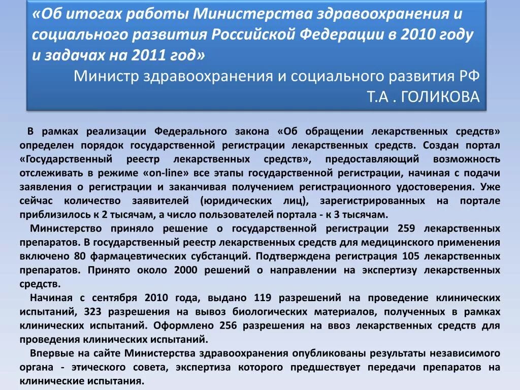 Реестр минздрава рф. Задачи Министерства здравоохранения и социального развития. Государственный реестр лекарственных средств. Министерство здравоохранения и социального развития РФ задачи. Проведение клинических испытаний.