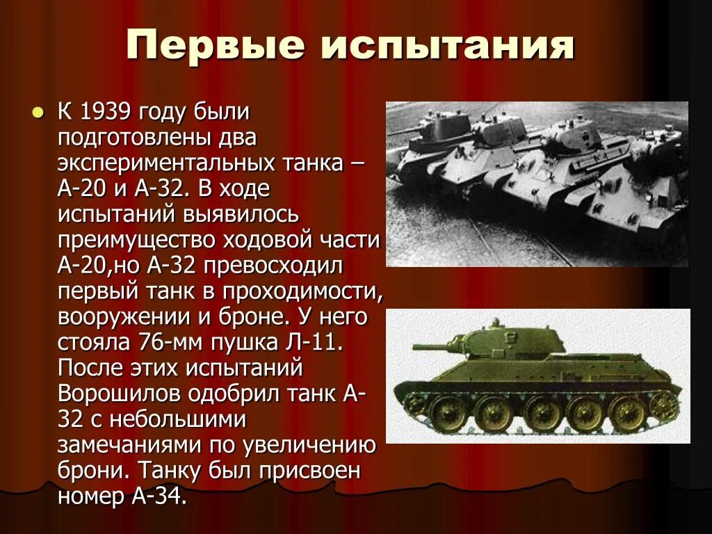 34 история победы. Презентации танка т34. Рассказ о танке т 34. Описание танка т-34 кратко. Оружие Победы т34 кратко.