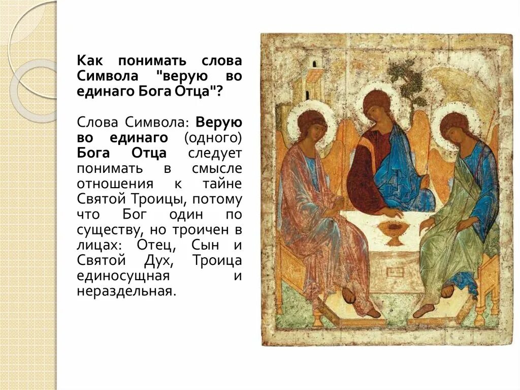 История символов веры. Основные положения символа веры. догматы символа веры. халкидонский символ веры. символ веры троица.