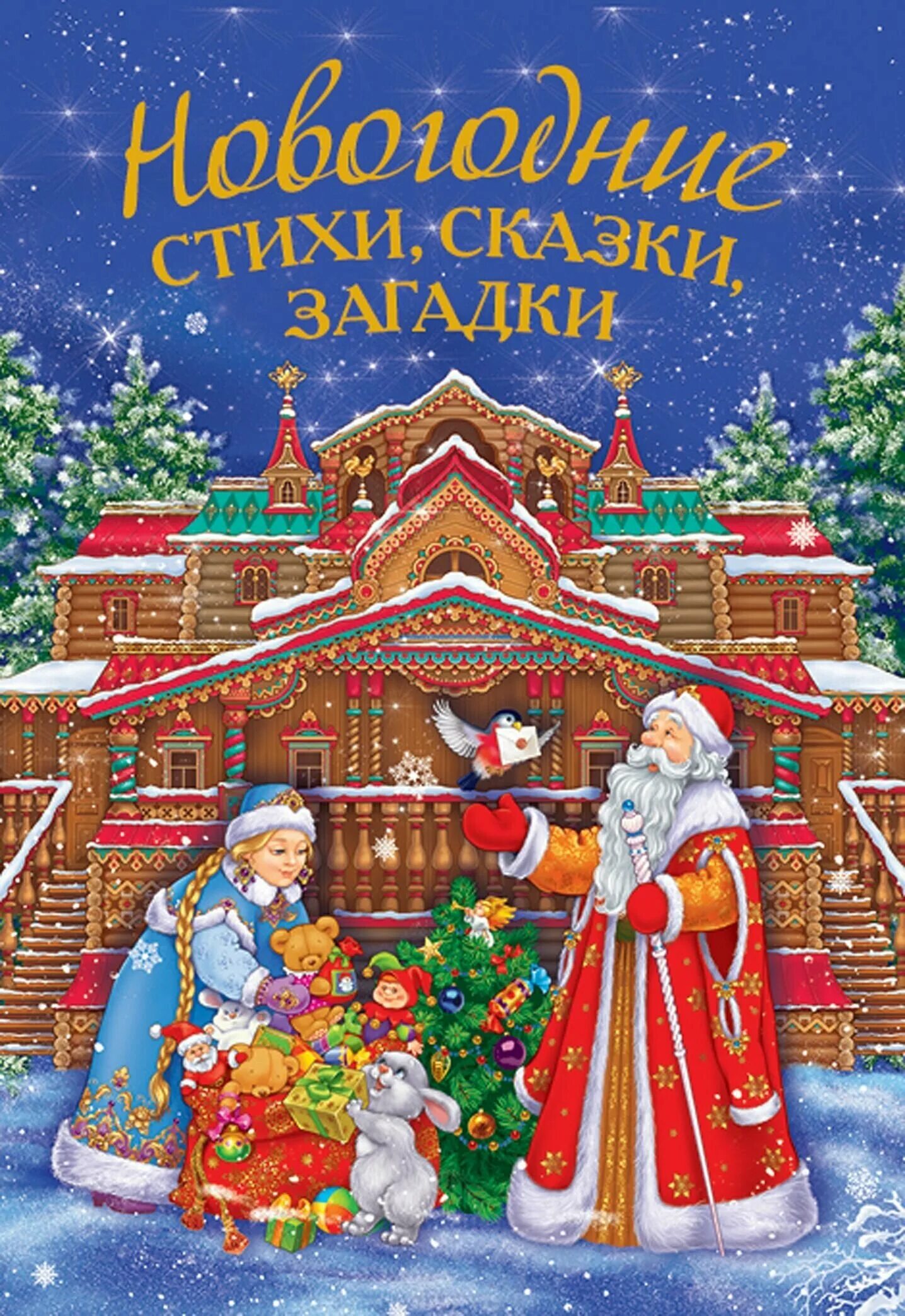 новогодняя елка рассказы русских писателей. авторы новогодних сказок. книги зимние сказки для детей. новогодняя сказка. новогодняя сказка.
