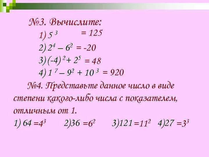 Сколько будет 63 3. Вычислите 125 5 -5 4 25 -3 -1. 4. Вычислите 3^2 + 125. Вычислить 125 в степени 2/3. Вычислить -125+125+125-(-5)=.