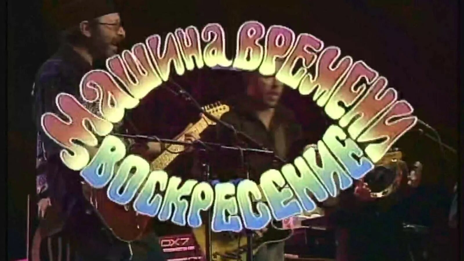 Машина времени и воскресенье. Воскресение обложка. Машина рекордс альбомы. Ансамбль «машина времени». Машина и воскресенье 50 на двоих.