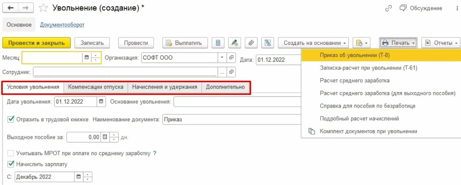 Как в 1с бухгалтерия уволить сотрудника. Печатная форма справка уволенного в ERP. Как в ЕРП уволить сотрудника.