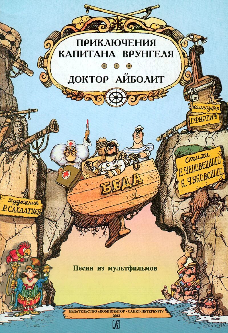 Приключения капитана врунгеля содержание. М/Ф приключения капитана Врунгеля. Приключения капитана Врунгеля доктор. Приключения капитана Врунгеля доктор Айболит. Подключение капитана Врунгеля.