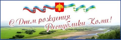 Поздравление республике с днем рождения