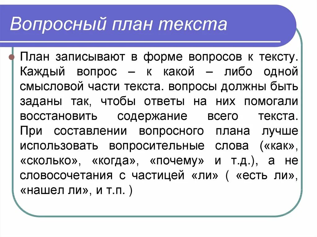 Вопросный план текста. Составить Вопросный план текста. План текста Вопросный назывной тезисный. Назывной план Вопросный план тезисный план. Что такое составить план текста