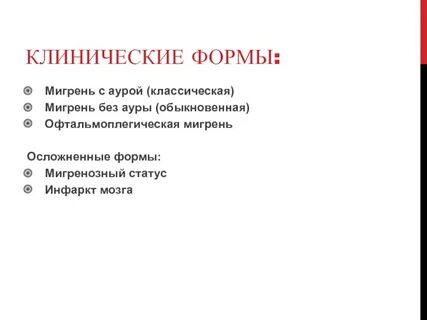 Мигрень клинические