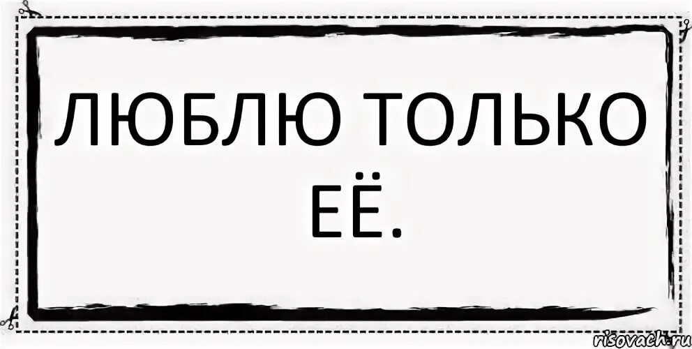 Только ее. Хочу только тебя. Я люблю только тебя. Моя маленькая девочка картинки. Только ее.