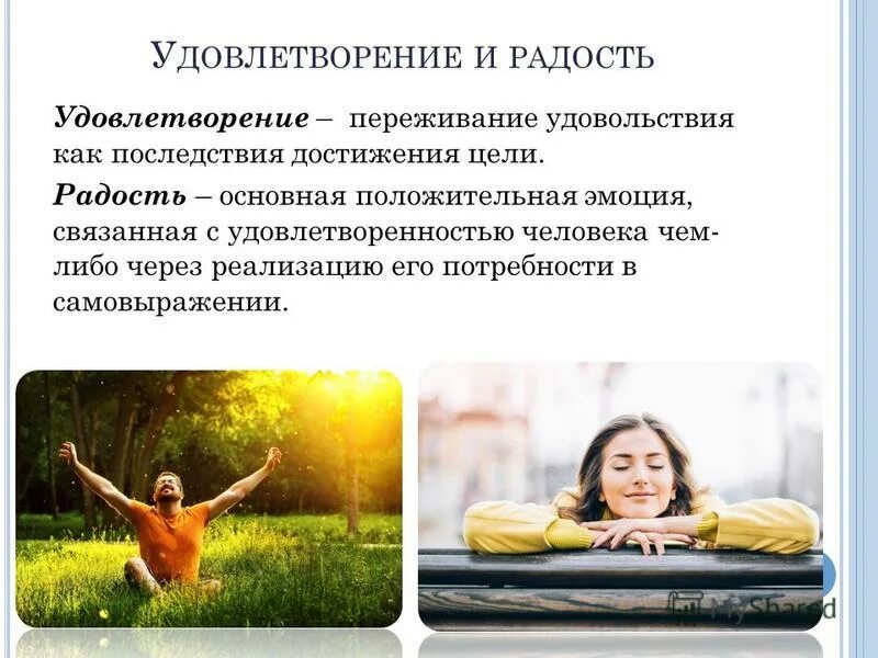 Радость основная мысль. Эмоции удовлетворения и радости. радость переживание. удовлетворение человека. переживание удовлетворения потребности.