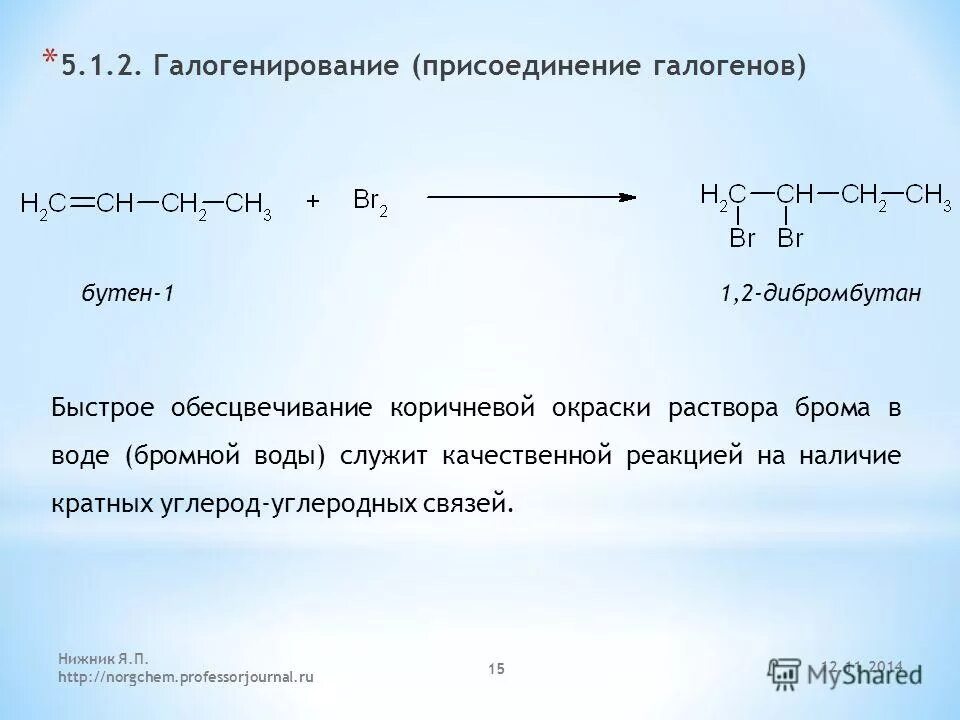 Взаимодействие бутена с водой. Бутен 1 и бромная вода. Бутен 2 и бромная вода реакция. Галогенирование присоединение. Галогенирование дибромбутан.