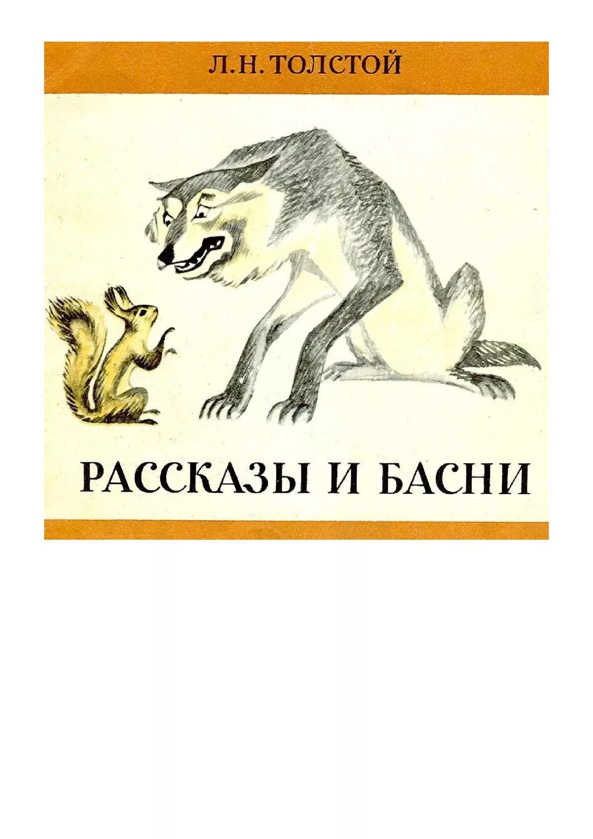 Толстой обложки книг. Лев Николаевич толстой рассказы 1983. Толстой рассказы и басни. Детские книги Толстого. Рассказ о басне.