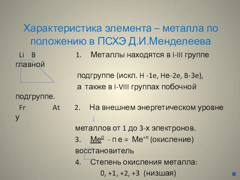 Положение железа в псхэ. Характеристика элемента по положению в ПСХЭ. Характеристика элемента металла. Охарактеризуйте положение металлов в ПСХЭ. Характеристика по ПСХЭ.