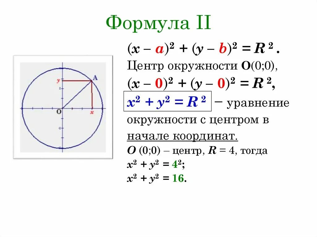 Через центр окружности. Функция окружности формула. Формула круга х2+у2. Формула r2 окружность. Формула окружности круга x y.