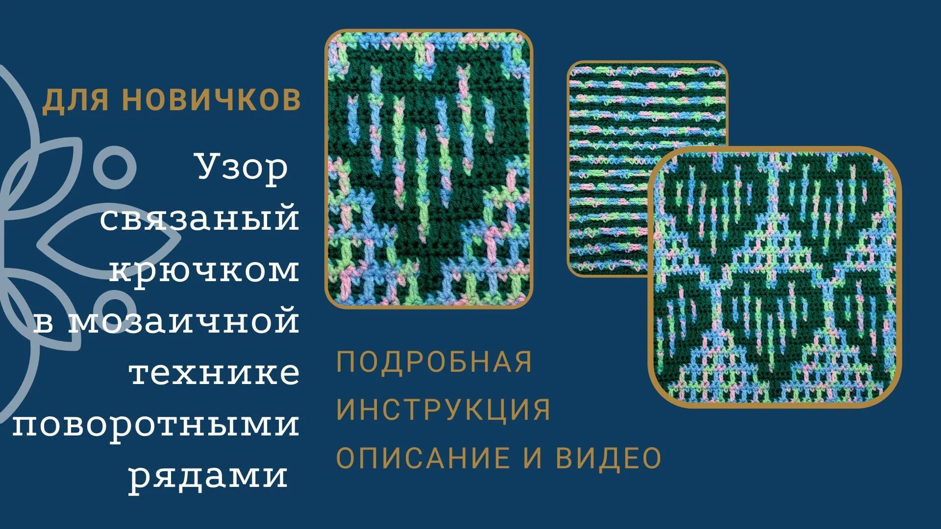 Техника мозаичного вязания крючком. Мозаичное вязание. Мозаичное вязание крючком поворотными рядами. Мозаичное вязание крючком схемы. Мозаичное вязание без отрыва нити крючком.