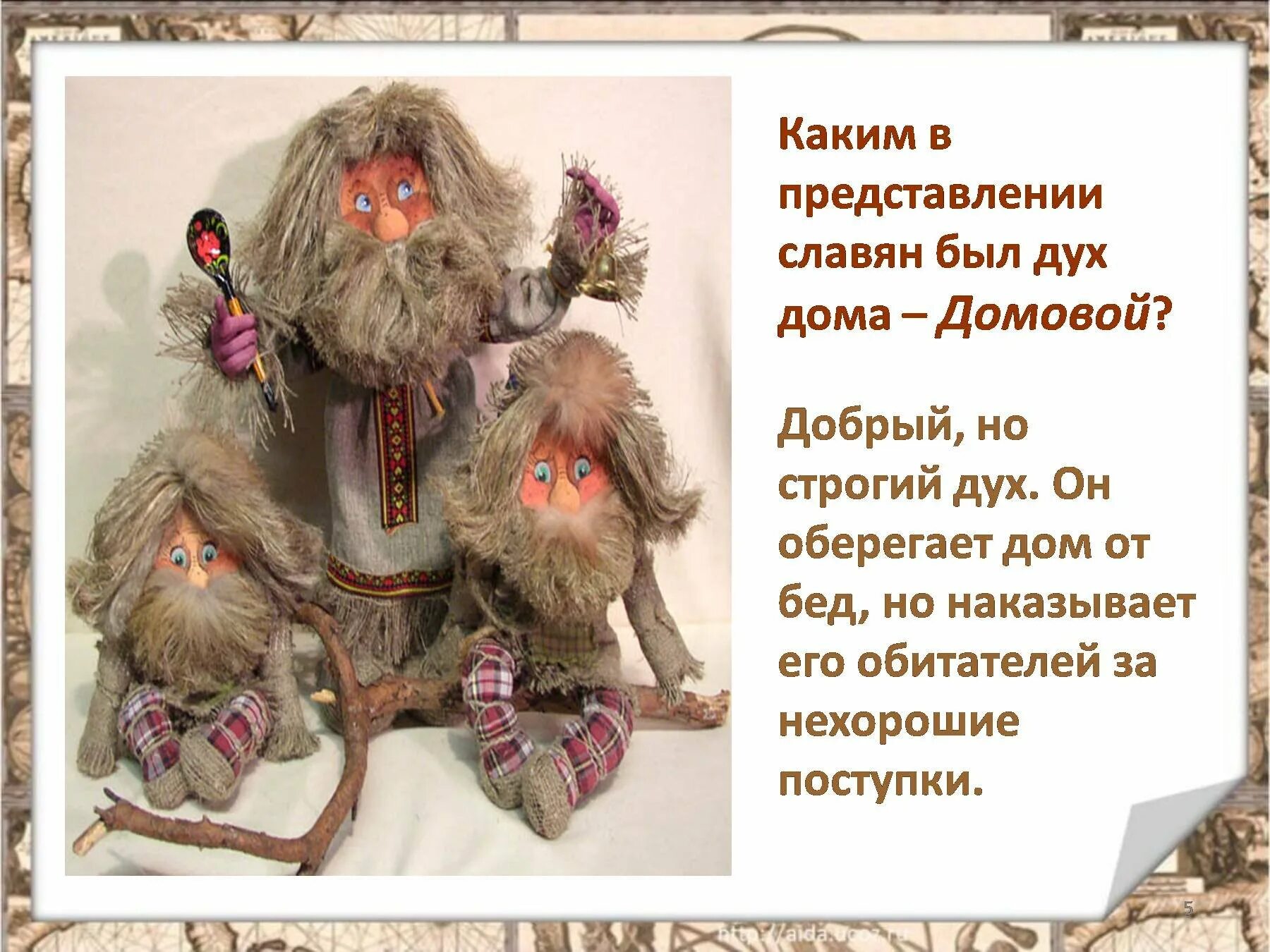 Квартирный домовой. Домовой обычаи. Домовой мифология. Как вызвать домового днем. Где место домовому.