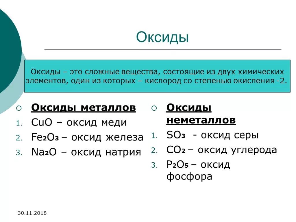 Кон какой оксид. Оксиды. Примеры оксидов в химии. Сложные вещества оксиды. Химические соединения оксидов.