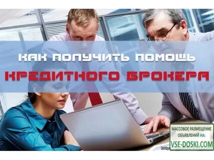 Кредитные брокеры реально помогающие взять кредит