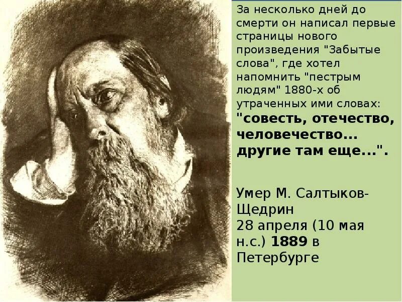 1889 словами. Салтыков Щедрин 1886. Салтыков Щедрин 1880.