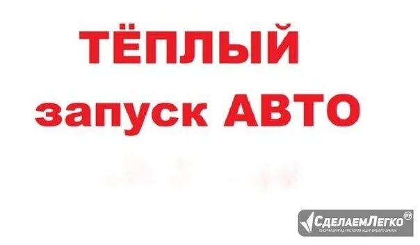 Теплый запуск. Отогрев авто. Теплый запуск авто. Отогрев авто. Теплый запуск.