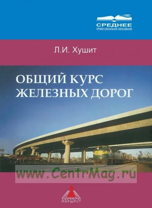 Железные дороги учебник. Железнодорожный путь учебник. Общий курс железных дорог. Общий курс железных дорог учебник. ОКЖД учебник.