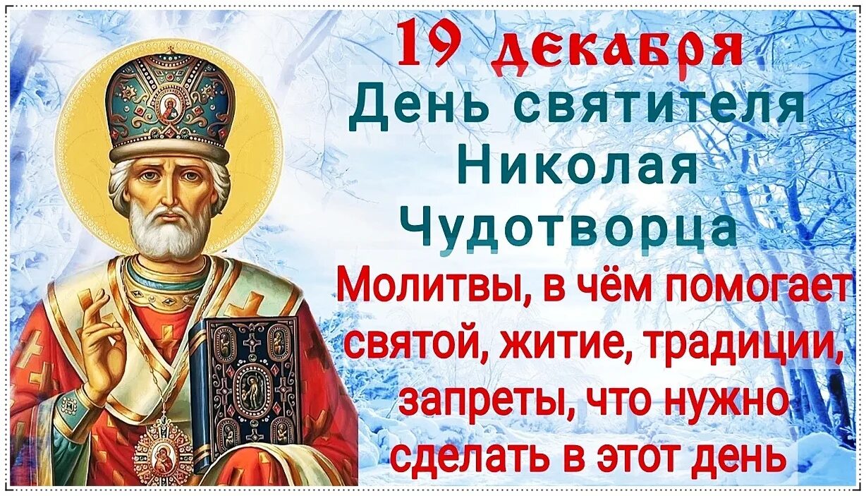 19 12 Праздник Николая Чудотворца. С днём Николая Чудотворца 19 декабря. 19 декабря 2014 1598