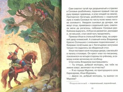 Соловей разбойник отрывок