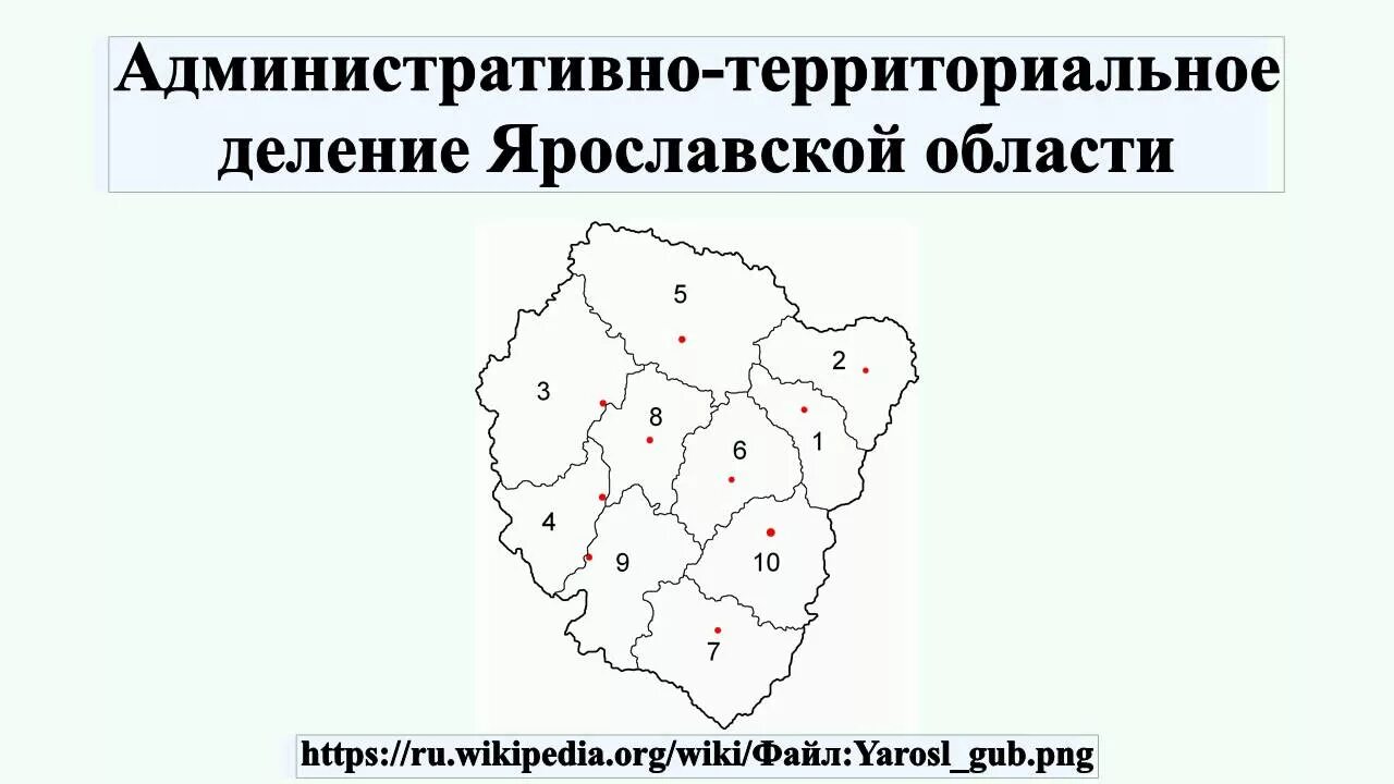 Система административно территориального деления. Карта административно-территориальное деление Ярославской области. Контурная карта Ярославской области. Административное деление Ярославской области карта. Карта административно территориальная Ярославская область.