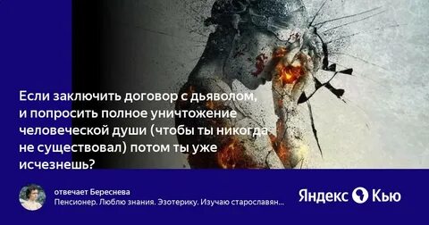Душа будет уничтожена