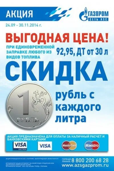 Акции на АЗС. 1 Рубль с литра. Скидка 1 рубль с литра. Акция на топливо. Скидка 5 рублей с литра