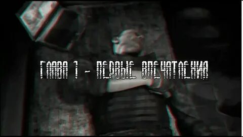 Сталкер 1 глава