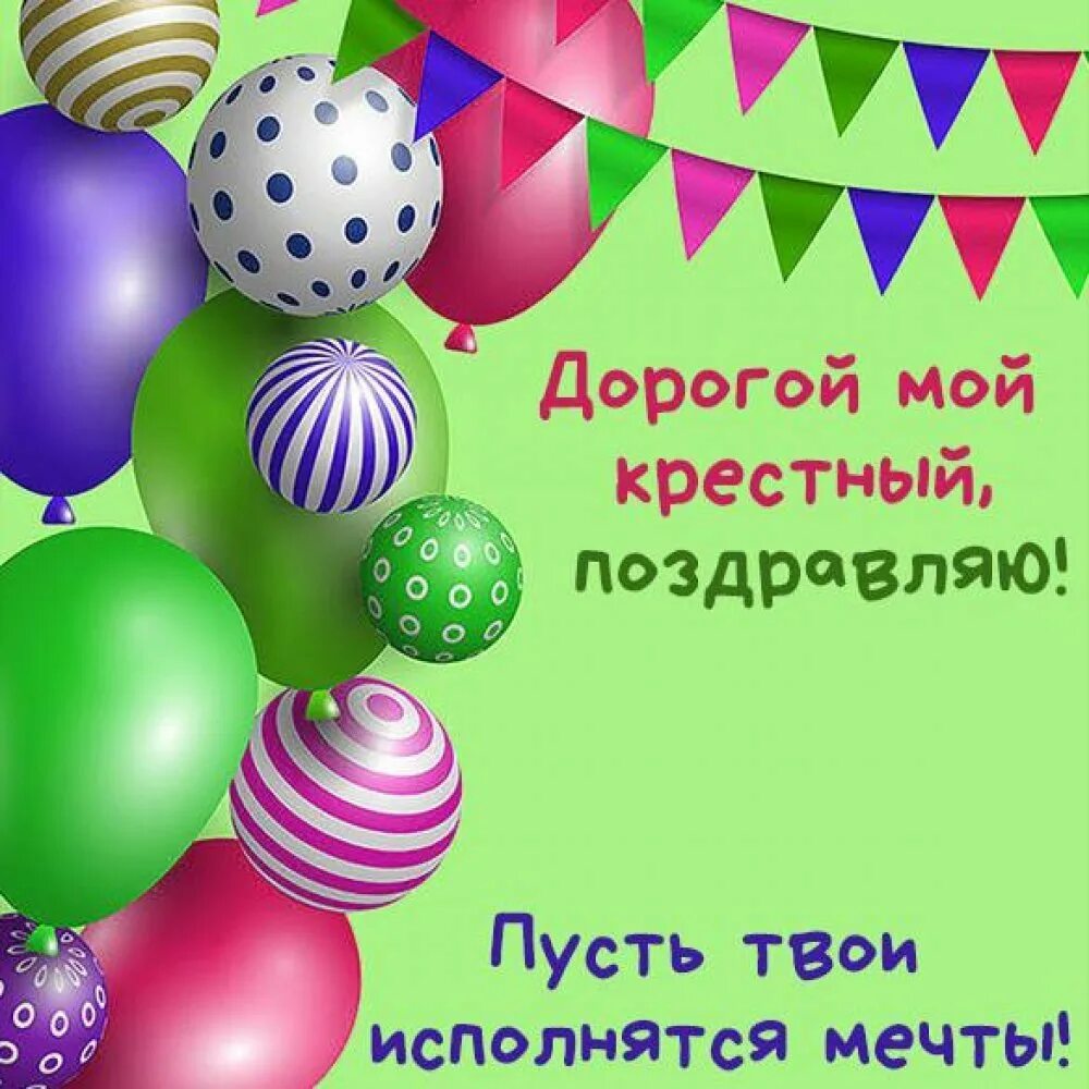 Поздравление с днём рождения крёстному папе