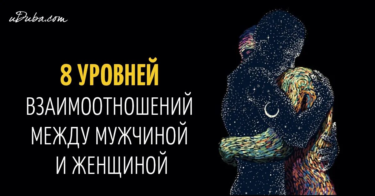 Три уровня отношений. Уровни отношений между мужчиной и женщиной. Уровни отношений между людьми. Уровни отношений по Ведам. Уровни любви по Ведам.