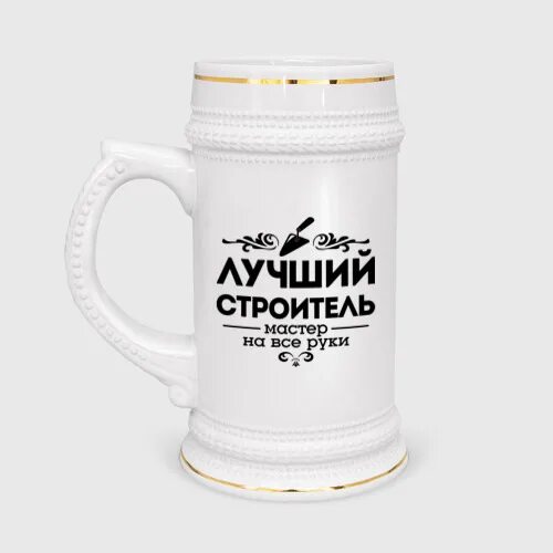Хорошего строителя так просто не найти песня. Кружка лучший строитель. кружка строителю. лучший строитель. пивной бокал с днем строителя.