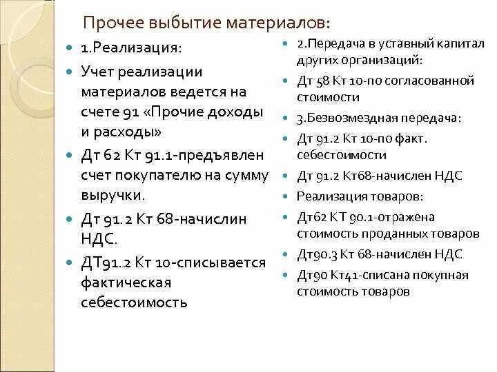 Учет реализации материалов. Учет выбытия материалов. Учет выбытия материалов кратко. Учет поступления и выбытия товаров. Направления выбытия материалов со склада организации.