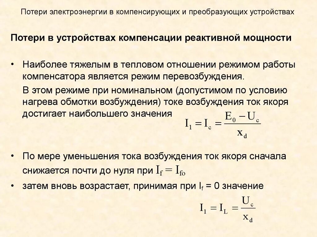 Какая потеря какая утрата. Потери электроэнергии. Потери электроэнергии в линии. Потери на передачу электроэнергии. Потери при передаче электроэнергии.