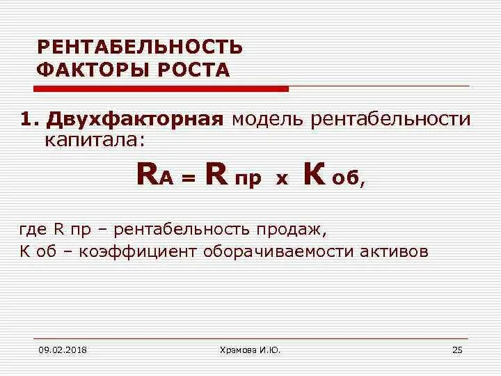 Факторы рентабельности активов. Двухфакторная модель рентабельности. Факторы рентабельности. Факторы доходности. Двухфакторная модель рентабельности активов.